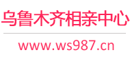 乌鲁木齐相亲服务中心